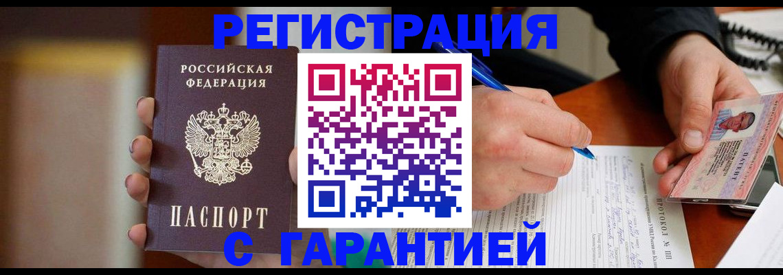 временная регистрация надежно в Саках